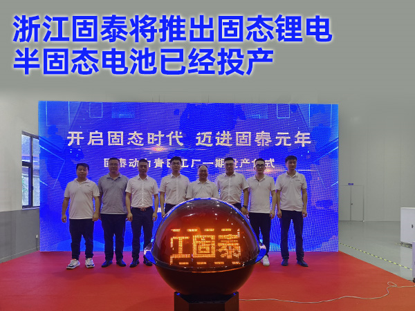 浙江固泰将推出固态锂电 半固态电池已经投产