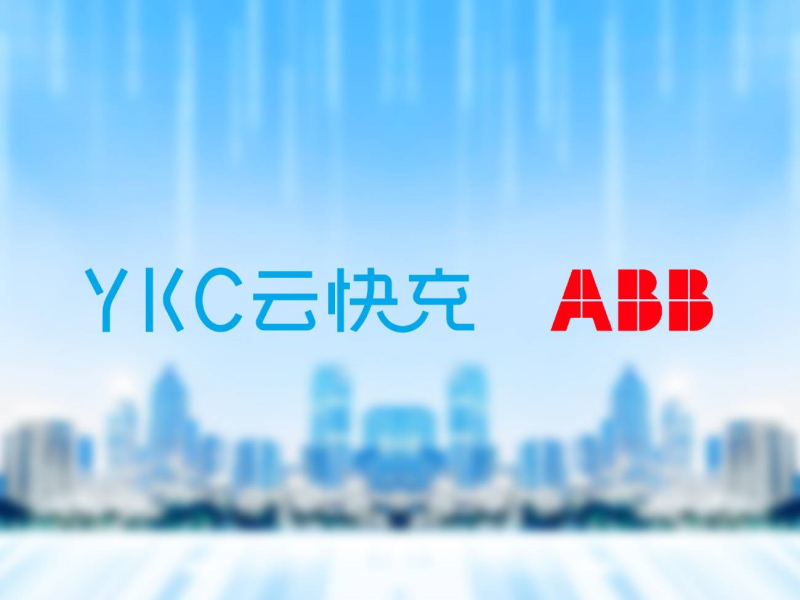 ABB电动交通投资YKC Pre-C轮，携手共建充电网络新生态