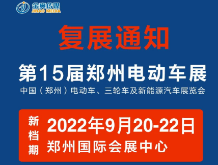 复展通知：第15届郑州电动车展将于9月20-22日继续召开！