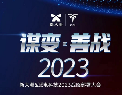 坐标海南！新大洲&派电科技联合发布！2023新战略剑指何处？