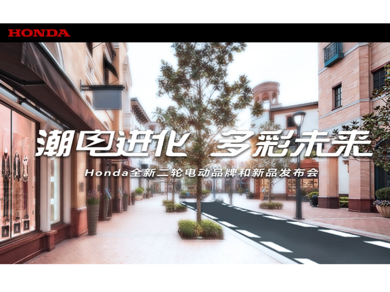 Honda即将发布全新二轮电动品牌及多款新车型
