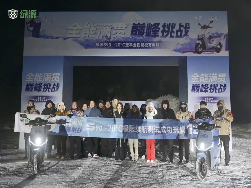 -20℃121.3公里！绿源S90成功挑战行业首个整车全性能冬季极寒测试，创造低温续航新骑迹